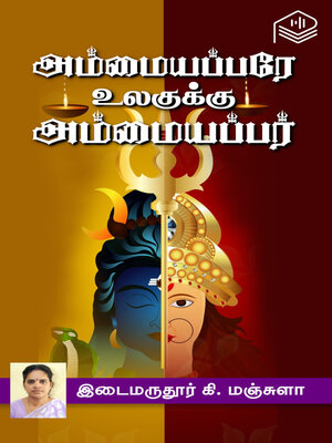 cover image of Ammaiyapparay Ulagukku Ammaiyappar